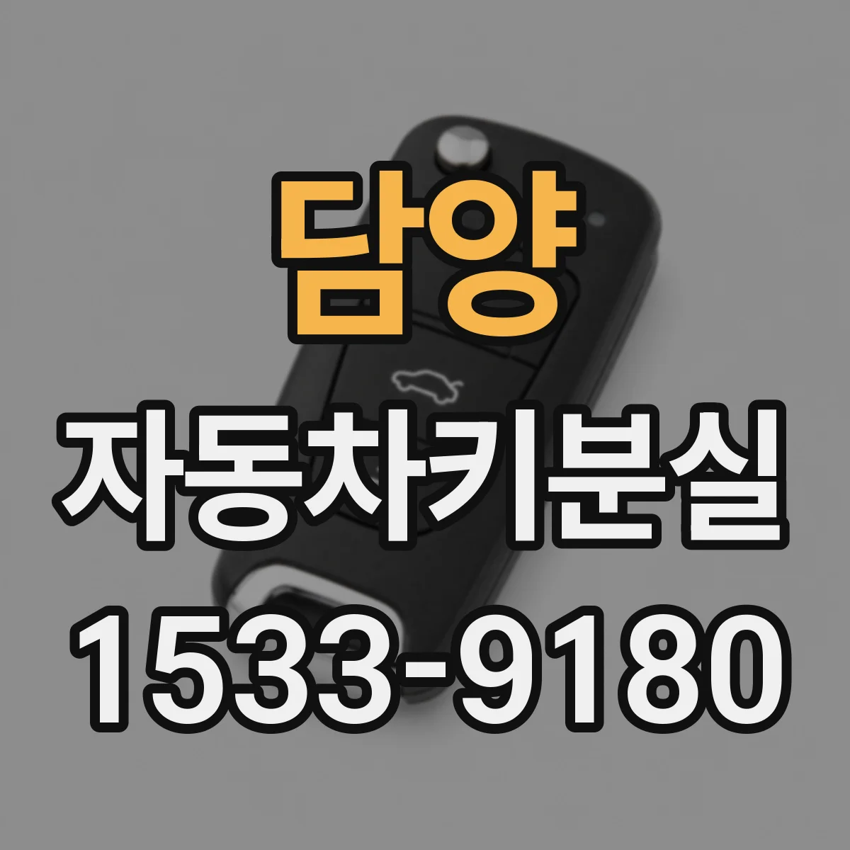 담양 자동차키분실