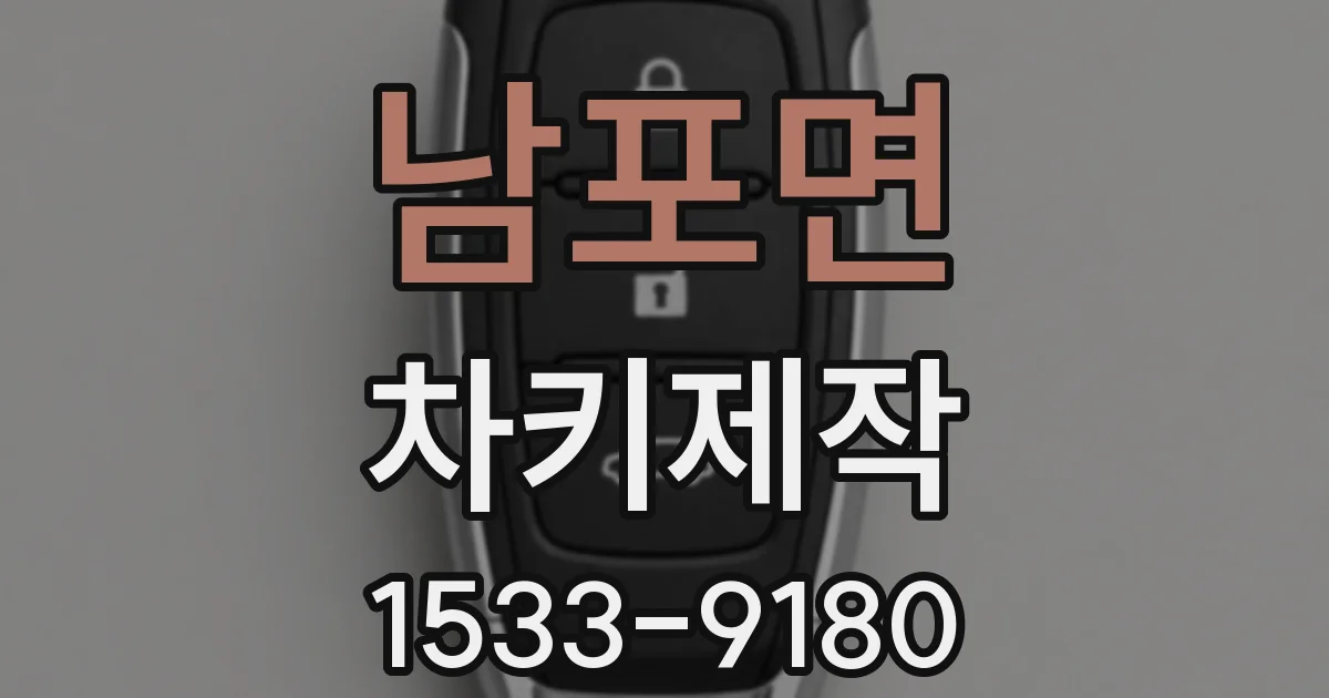 남포면 차키제작