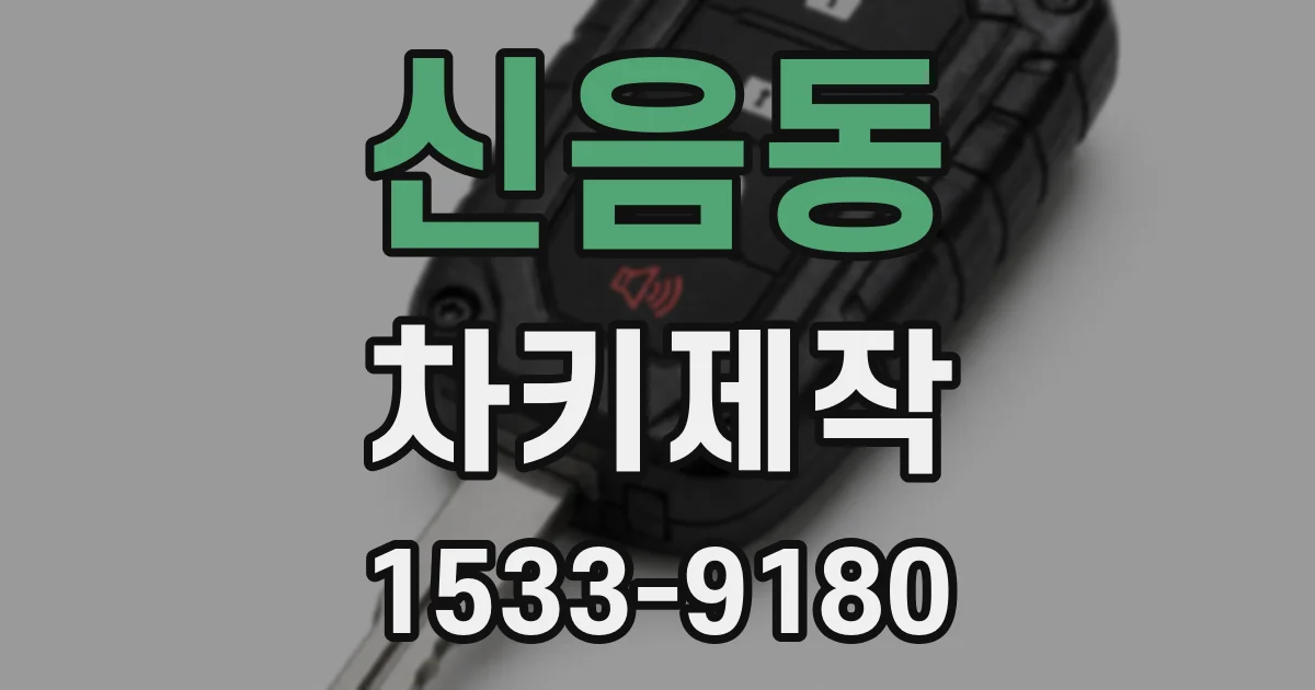 신음동 차키제작