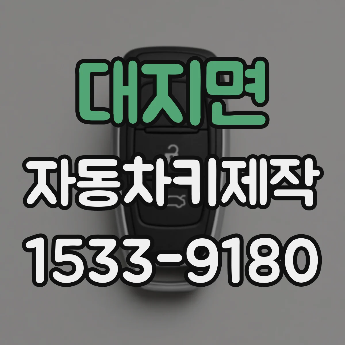 대지면 자동차키제작