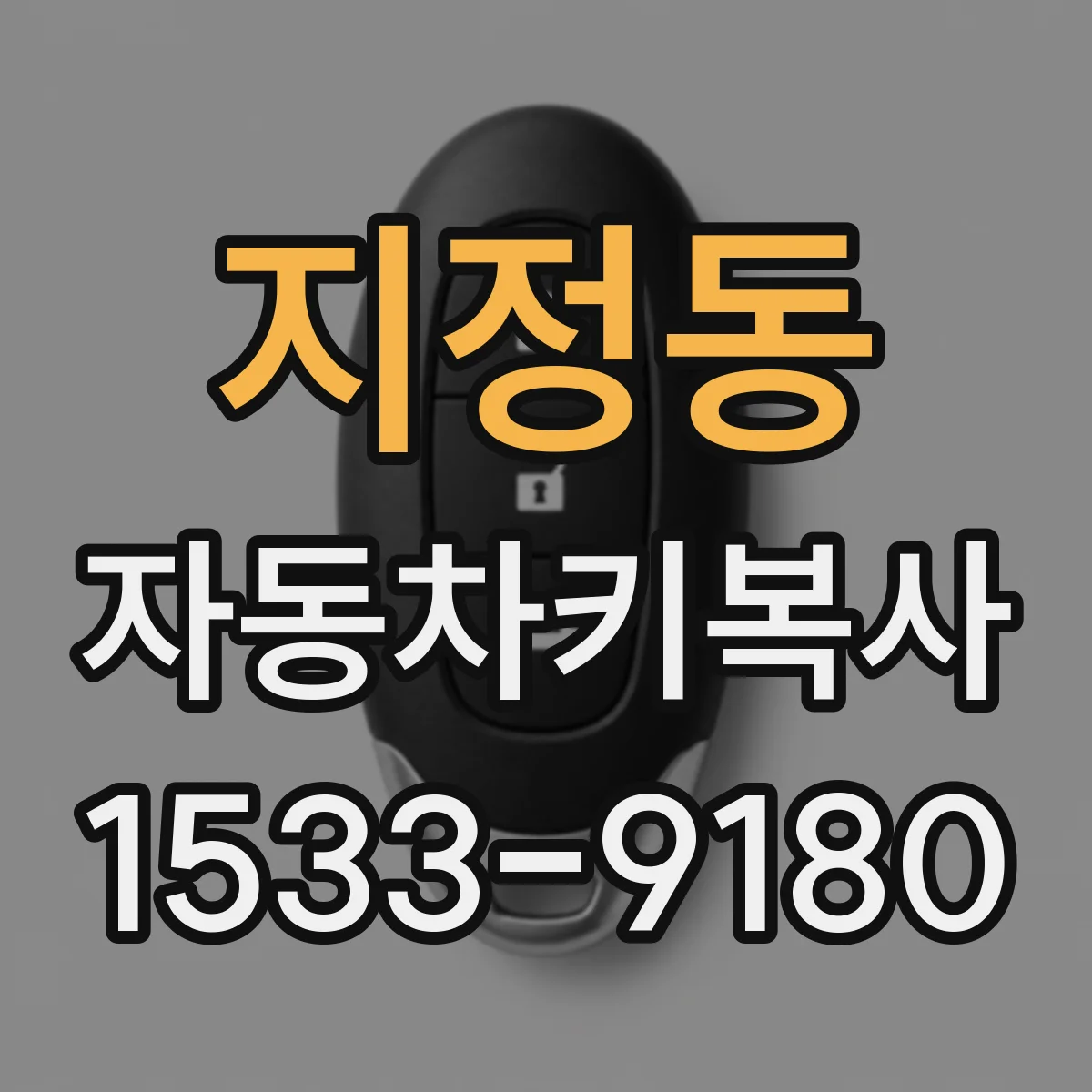 지정동 자동차키복사