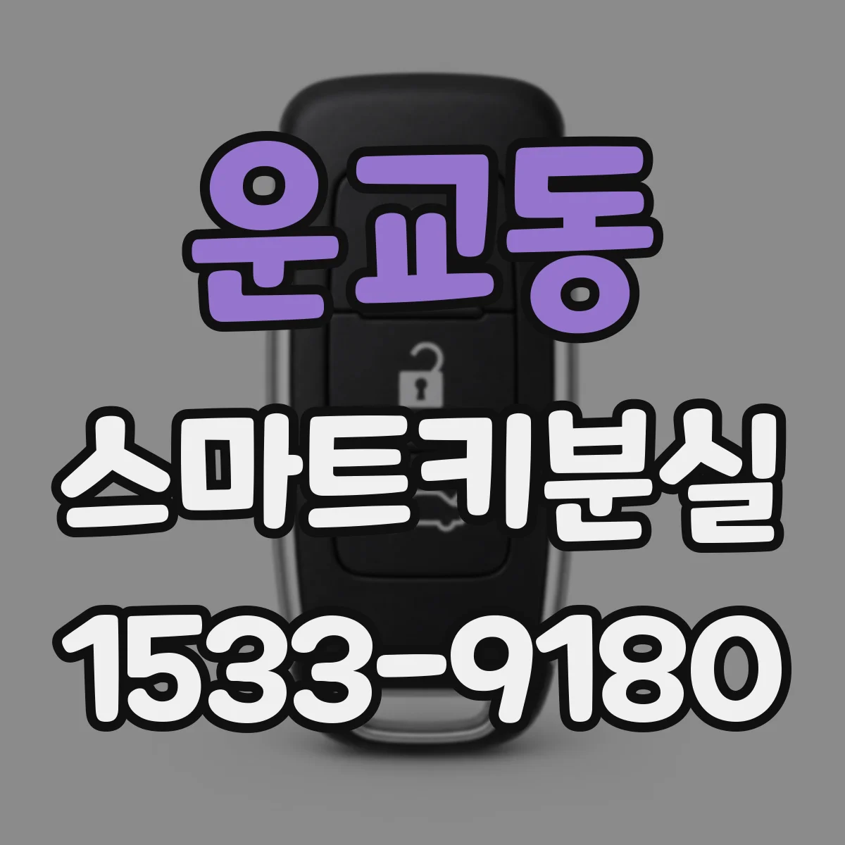 운교동 스마트키분실 상태에서 원격시동이 안 될 수 있는 이유