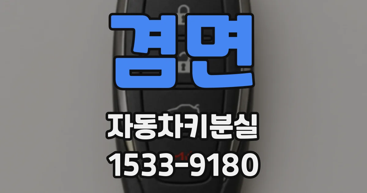 겸면 자동차키분실