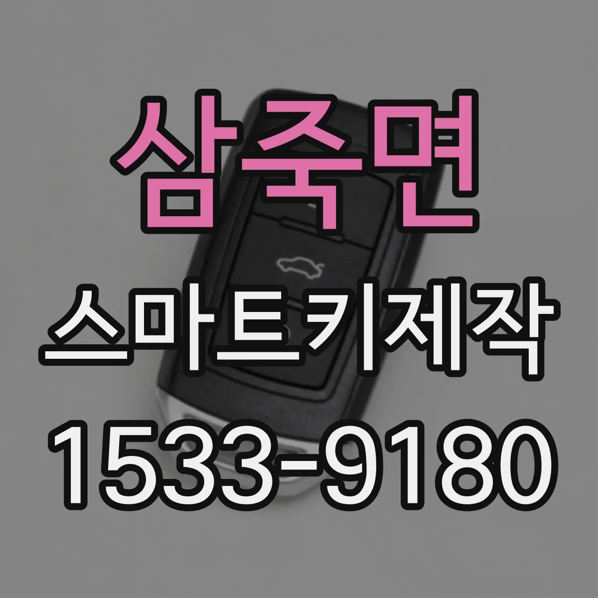 삼죽면 스마트키제작