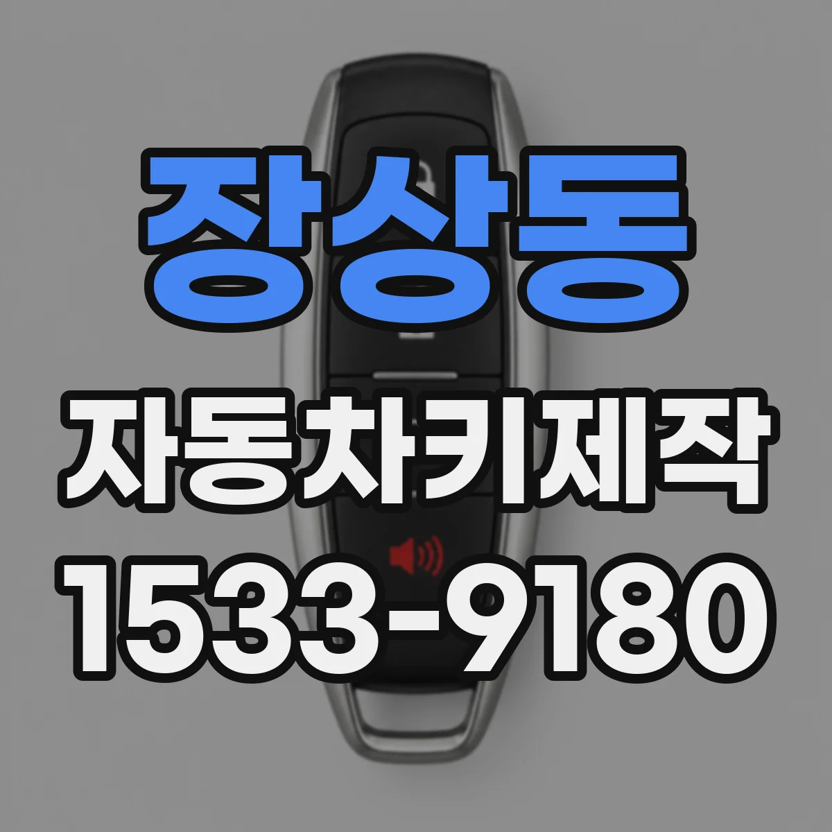 장상동 자동차키제작