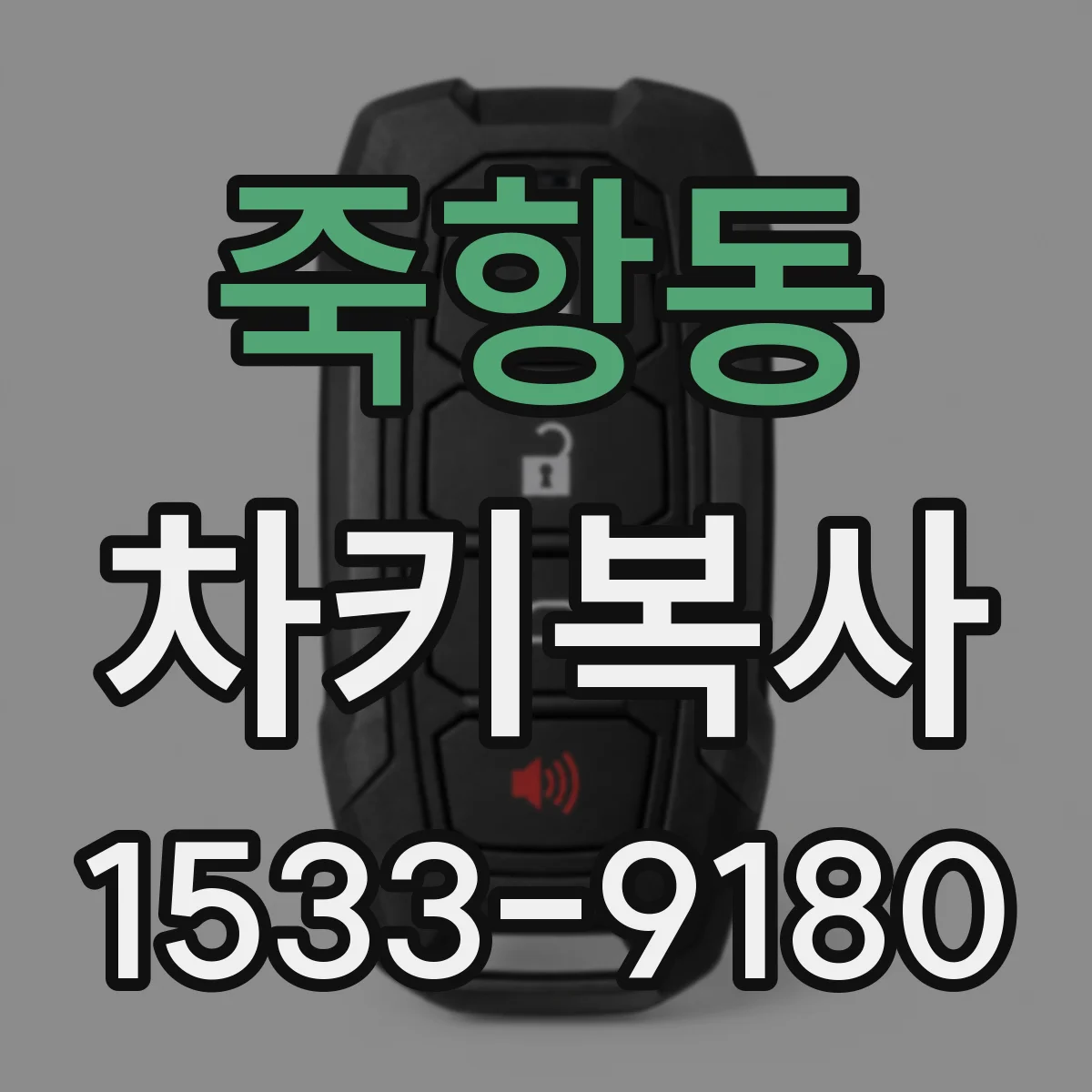 죽항동 차키복사