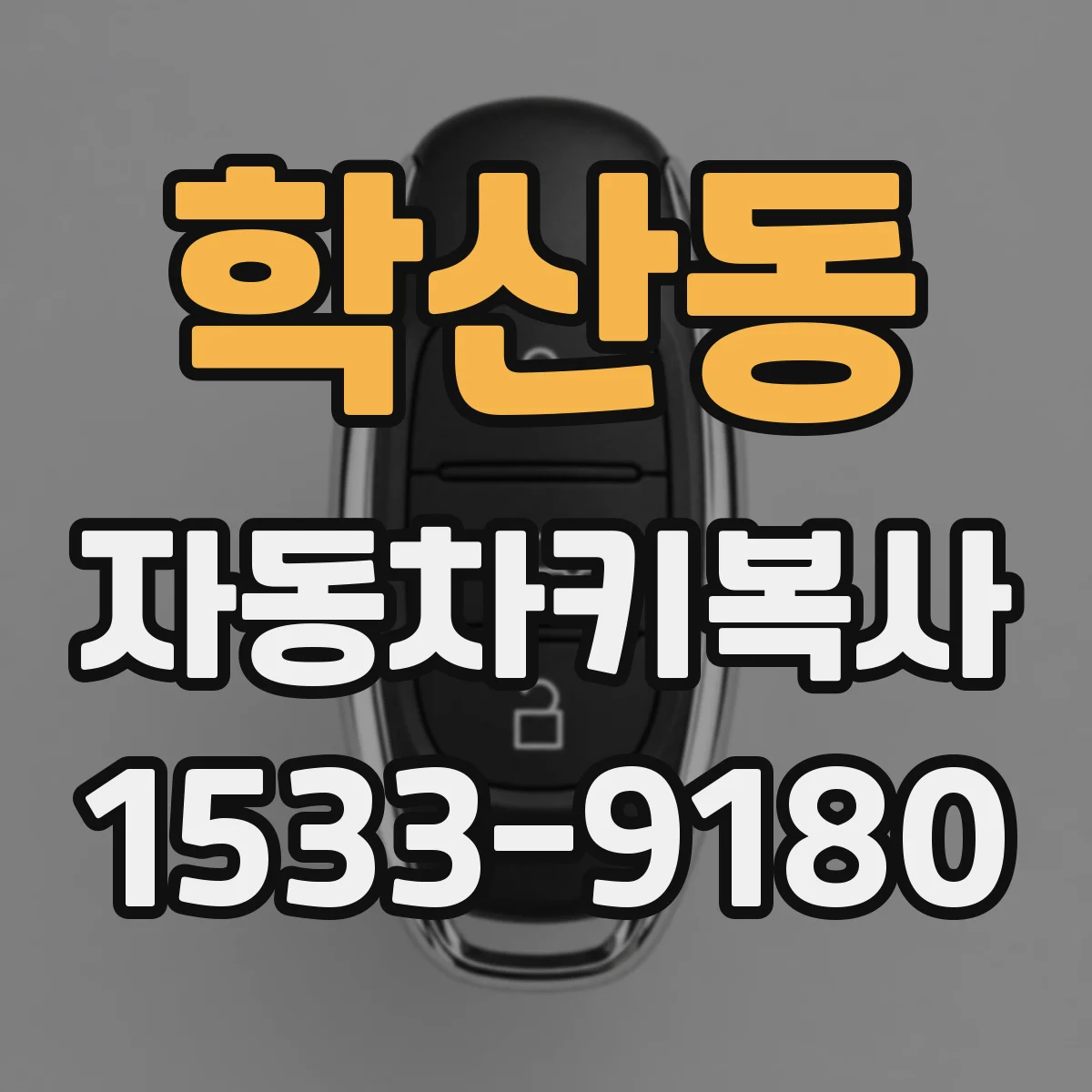 학산동 자동차키복사