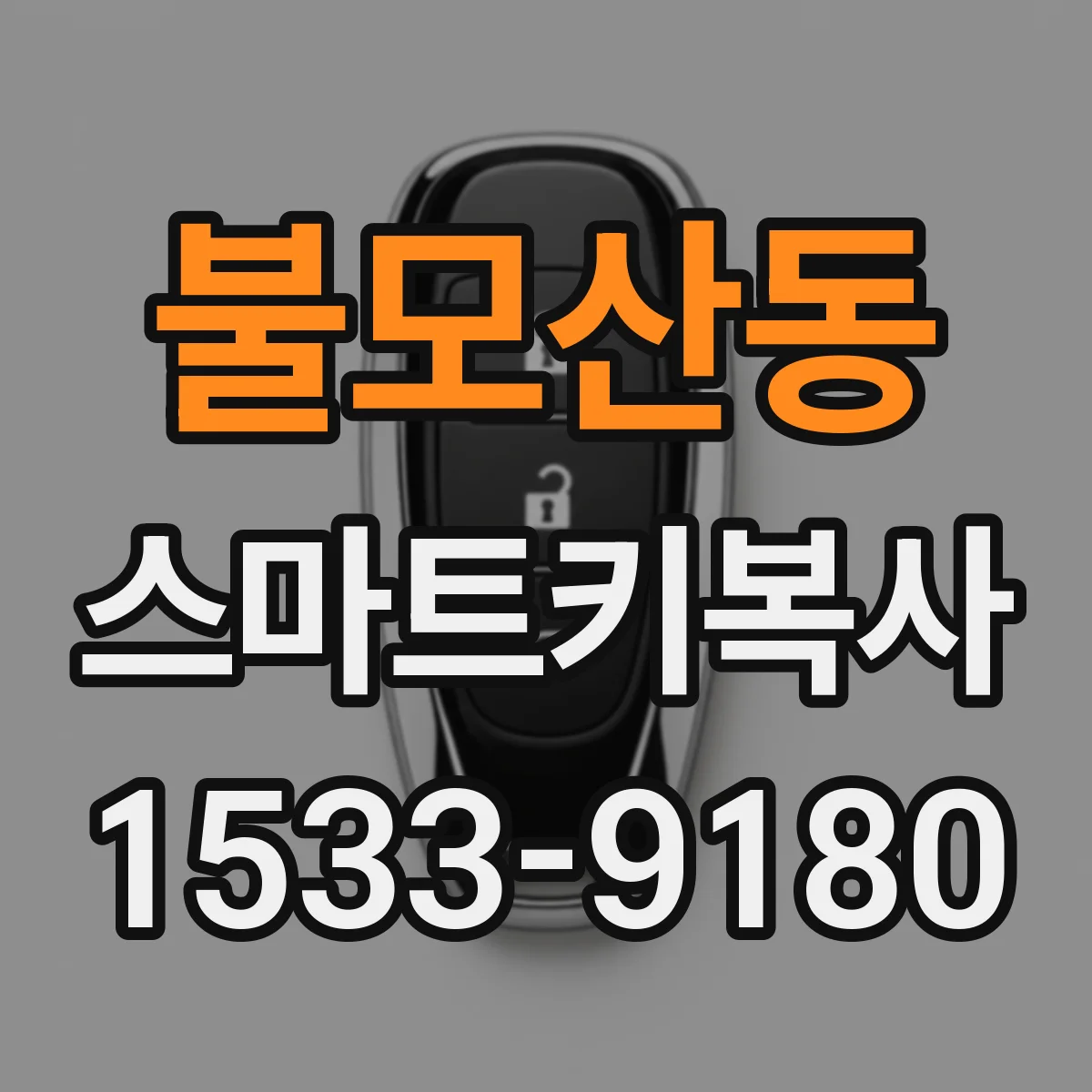 불모산동 스마트키복사