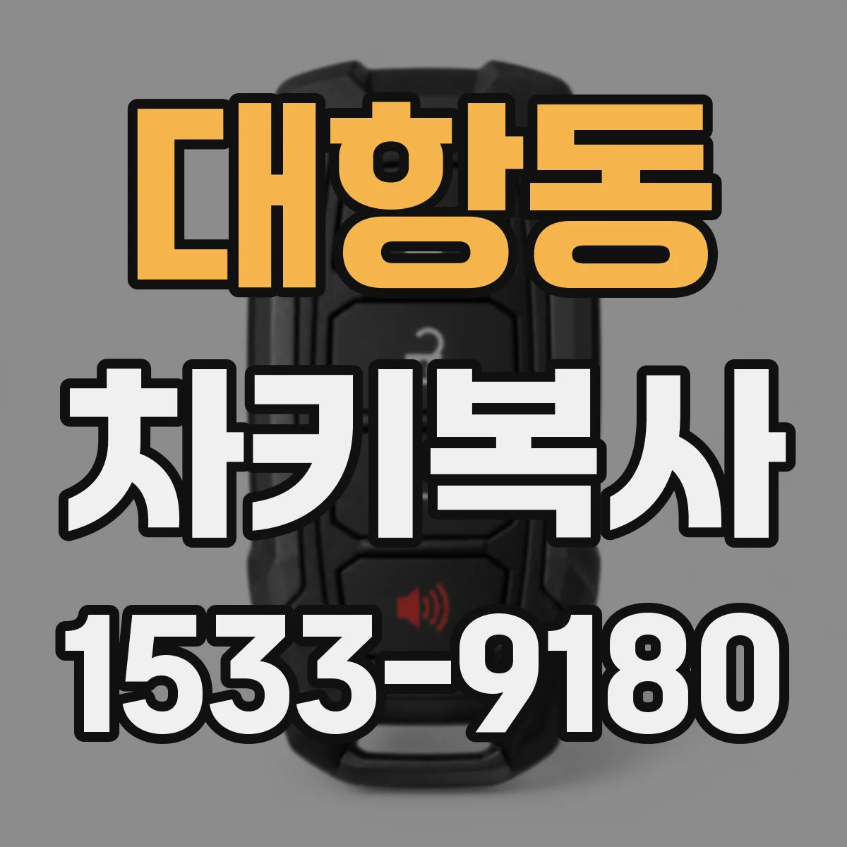대항동 차키복사