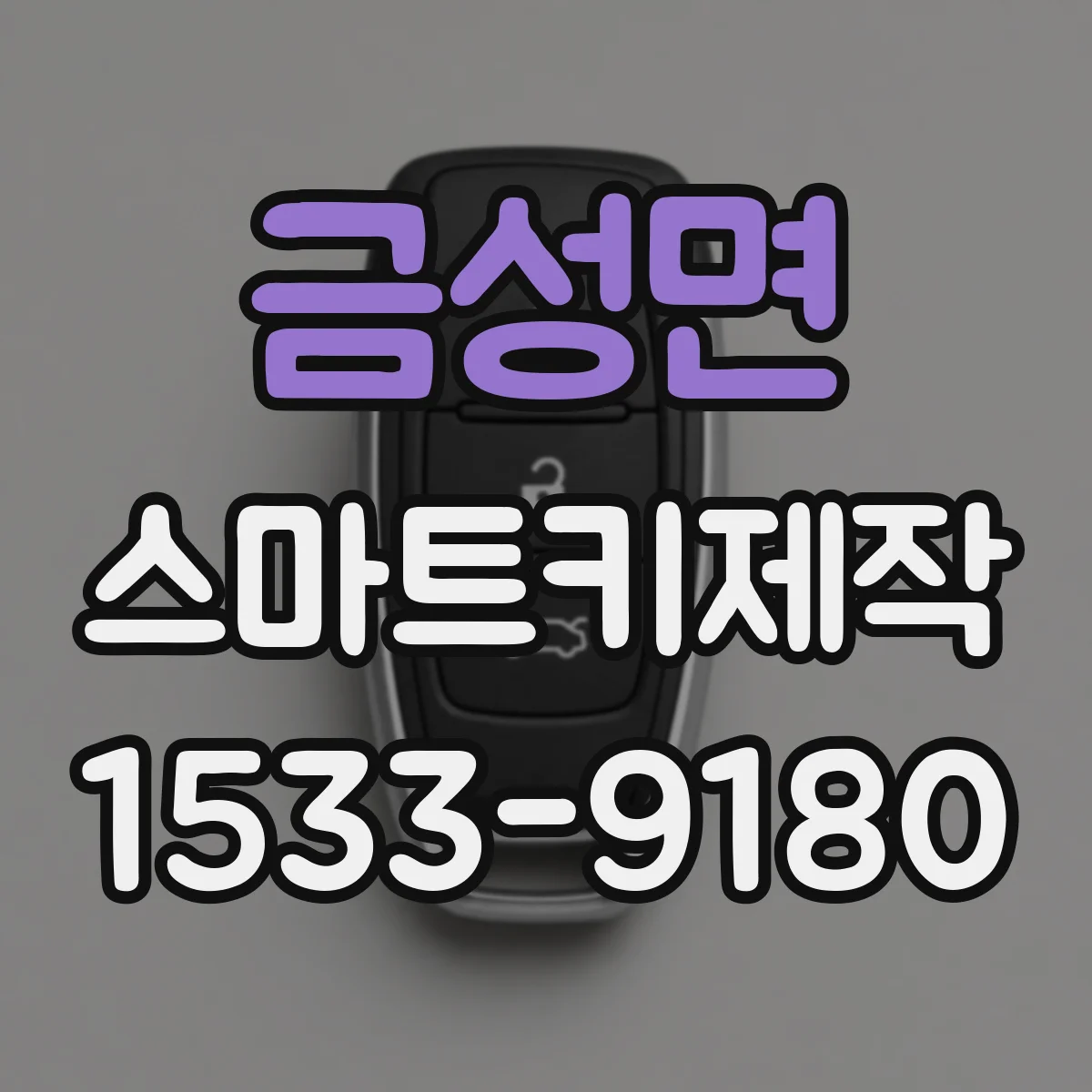 금성면 스마트키제작
