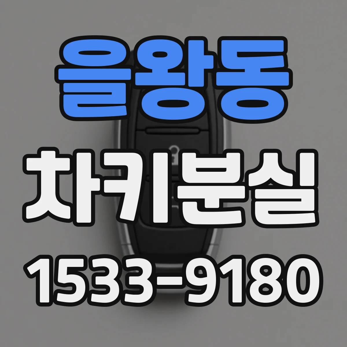 을왕동 차키분실