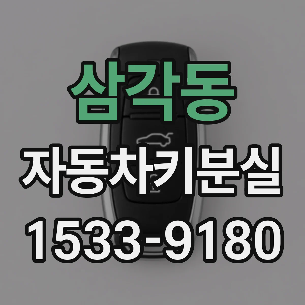 삼각동 자동차키분실
