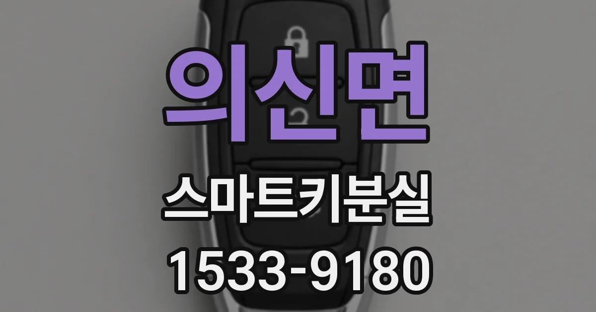 의신면 스마트키분실