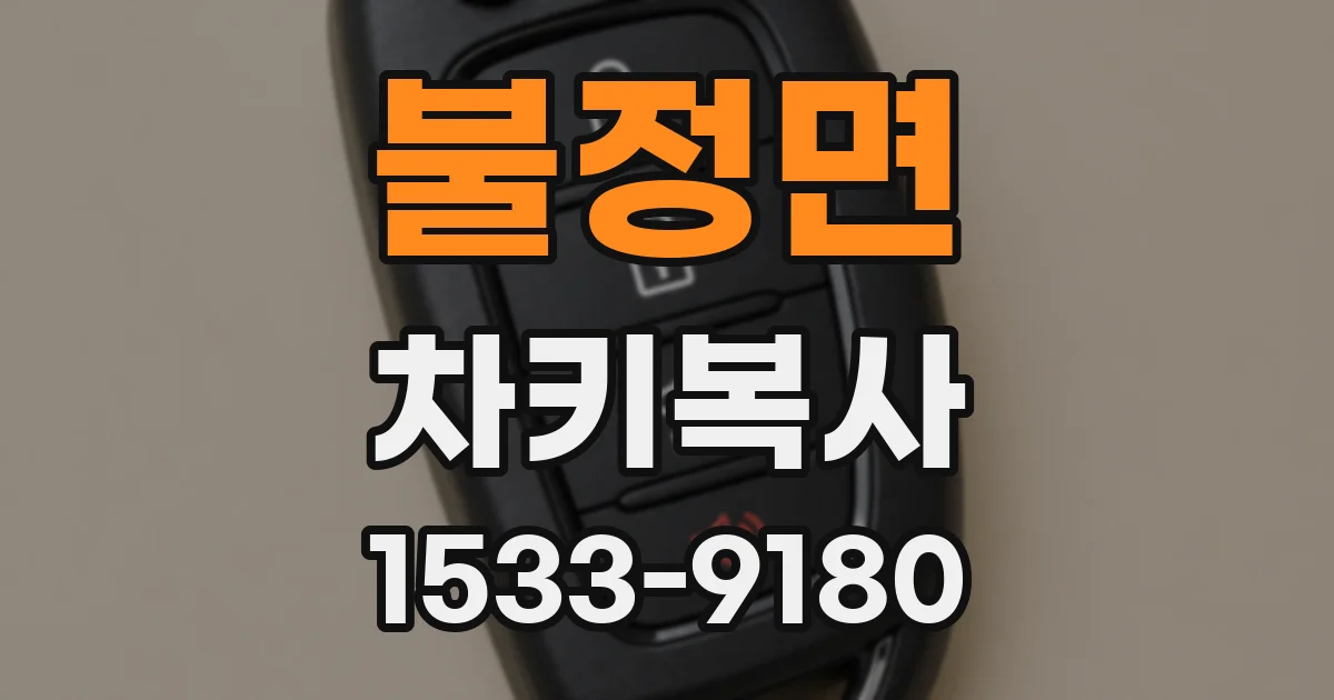 불정면 차키복사