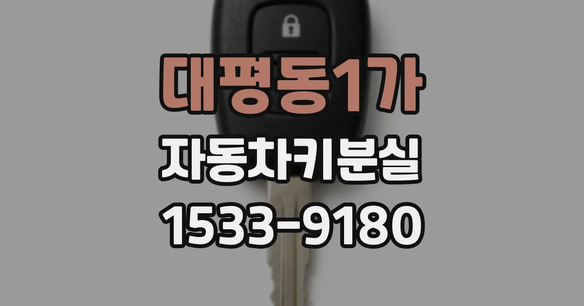 대평동1가 자동차키분실