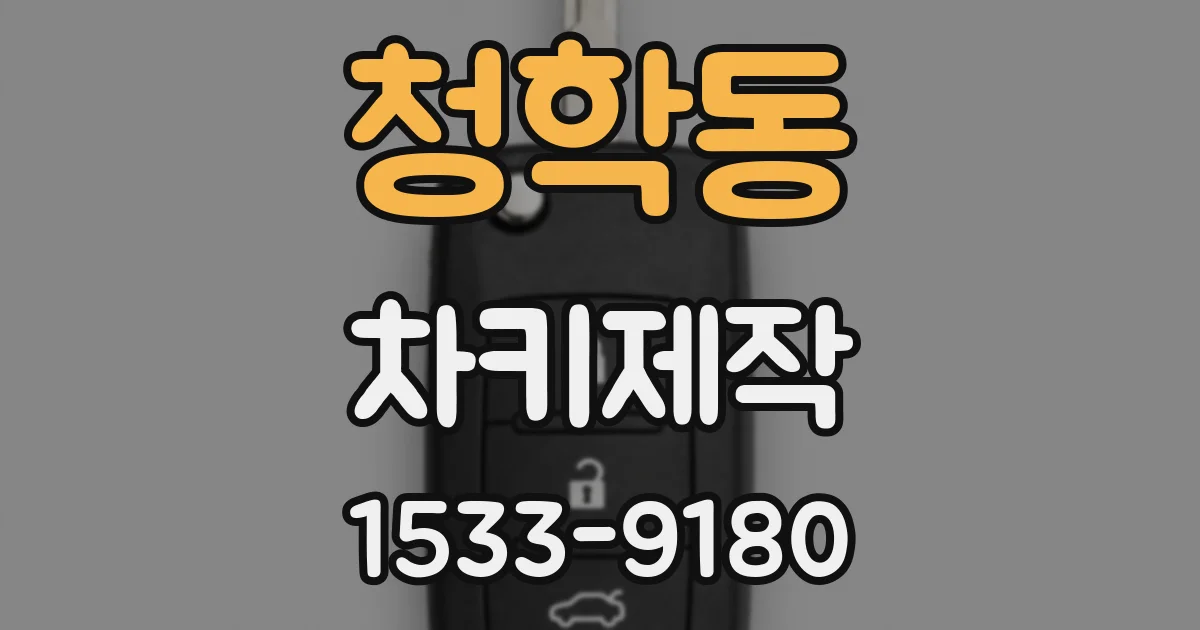 청학동 차키제작