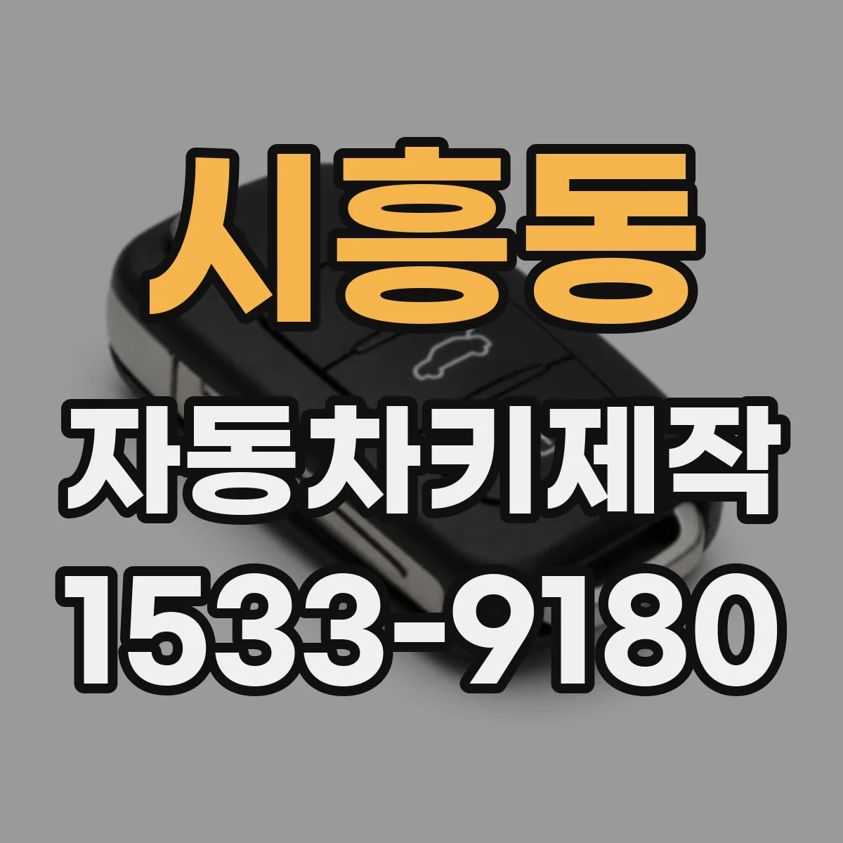 시흥동 자동차키제작