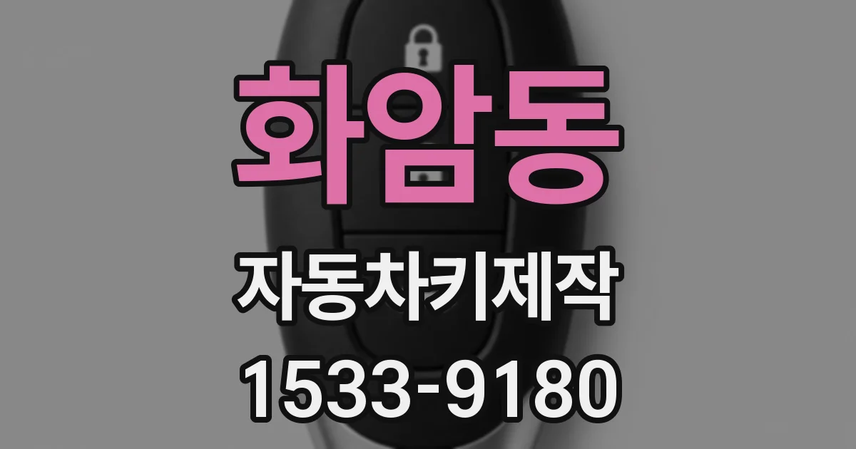 화암동 자동차키제작