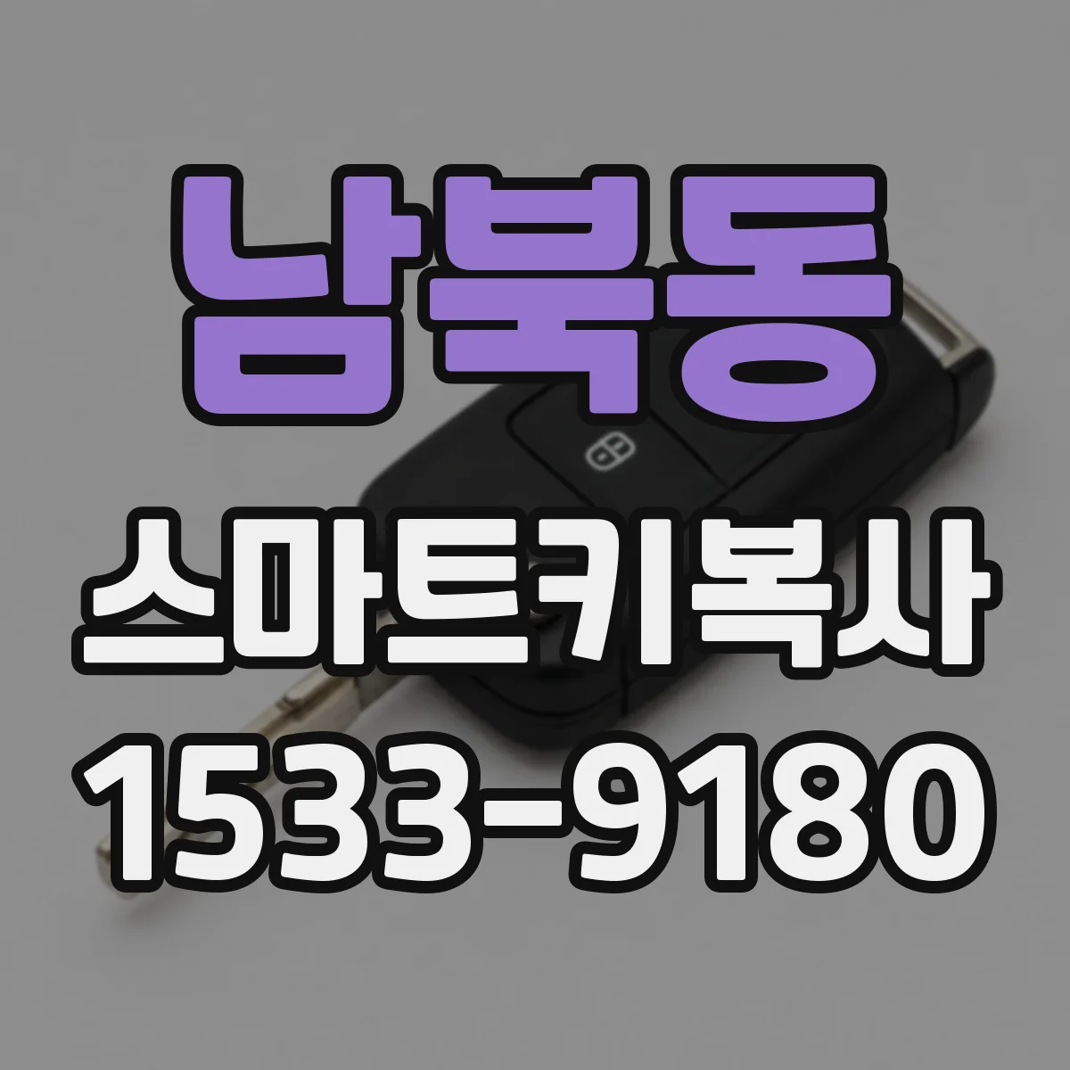 남북동 스마트키복사