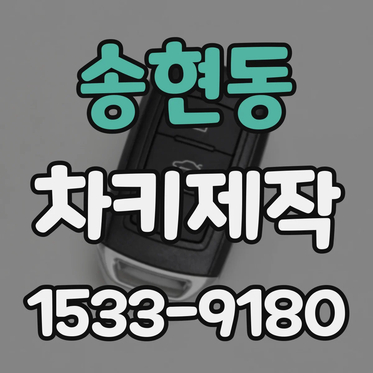 송현동 차키제작