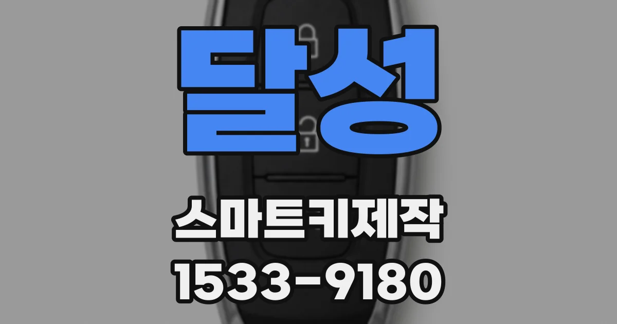 달성 스마트키제작