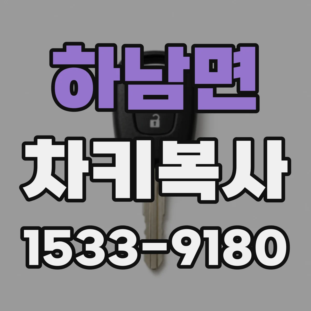 하남면 차키복사