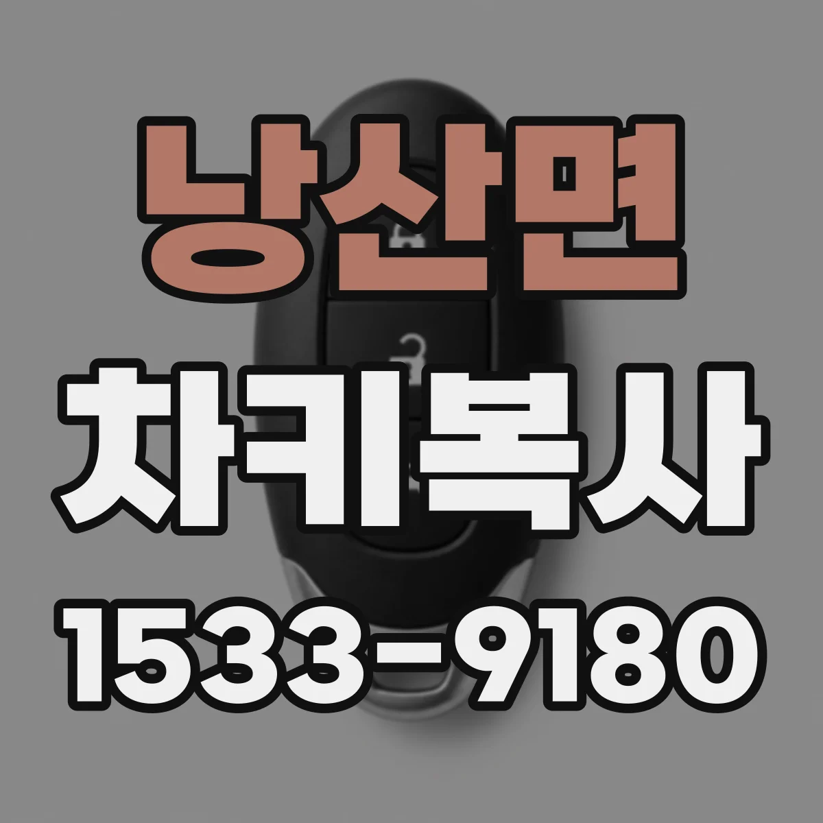 낭산면 차키복사