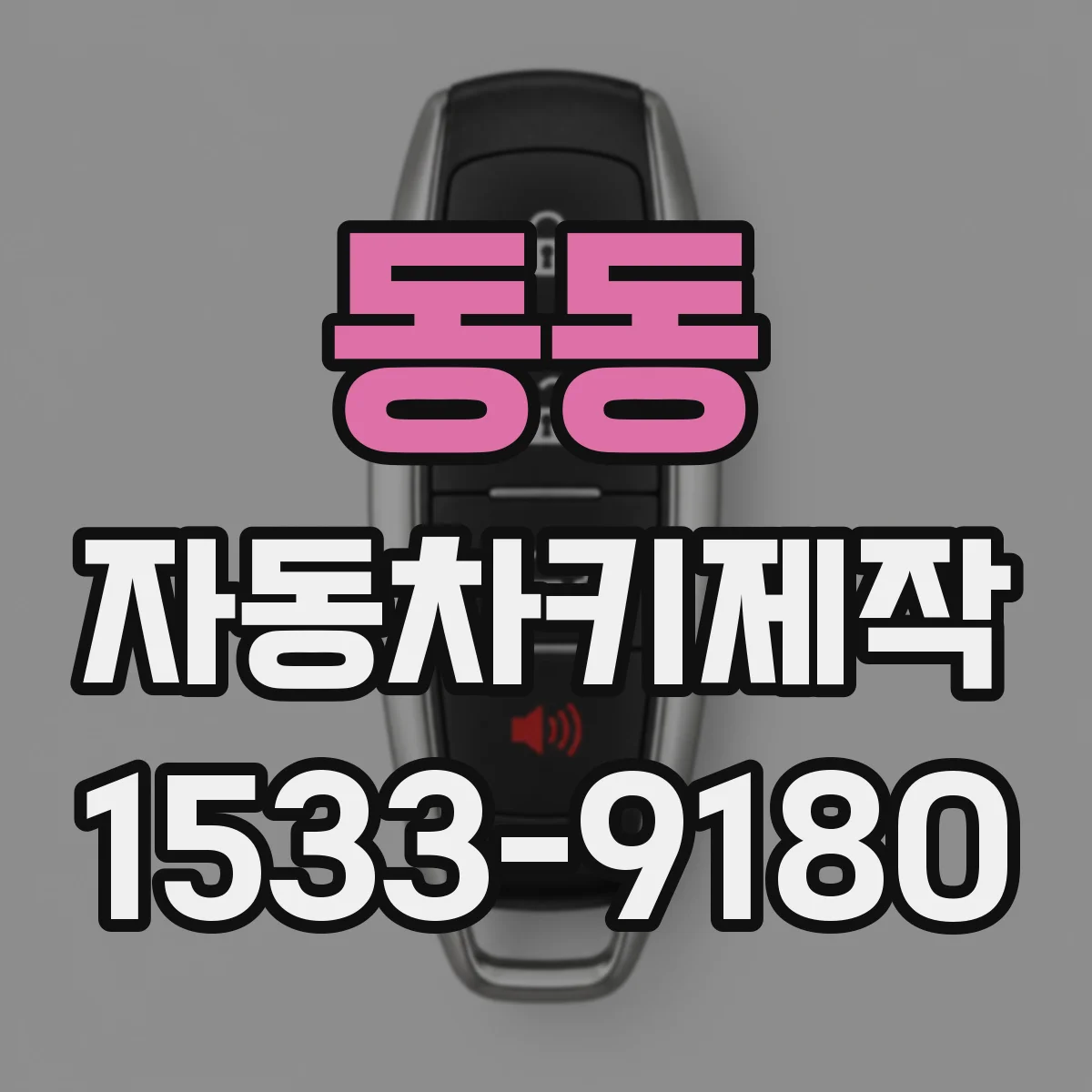 동동 자동차키제작