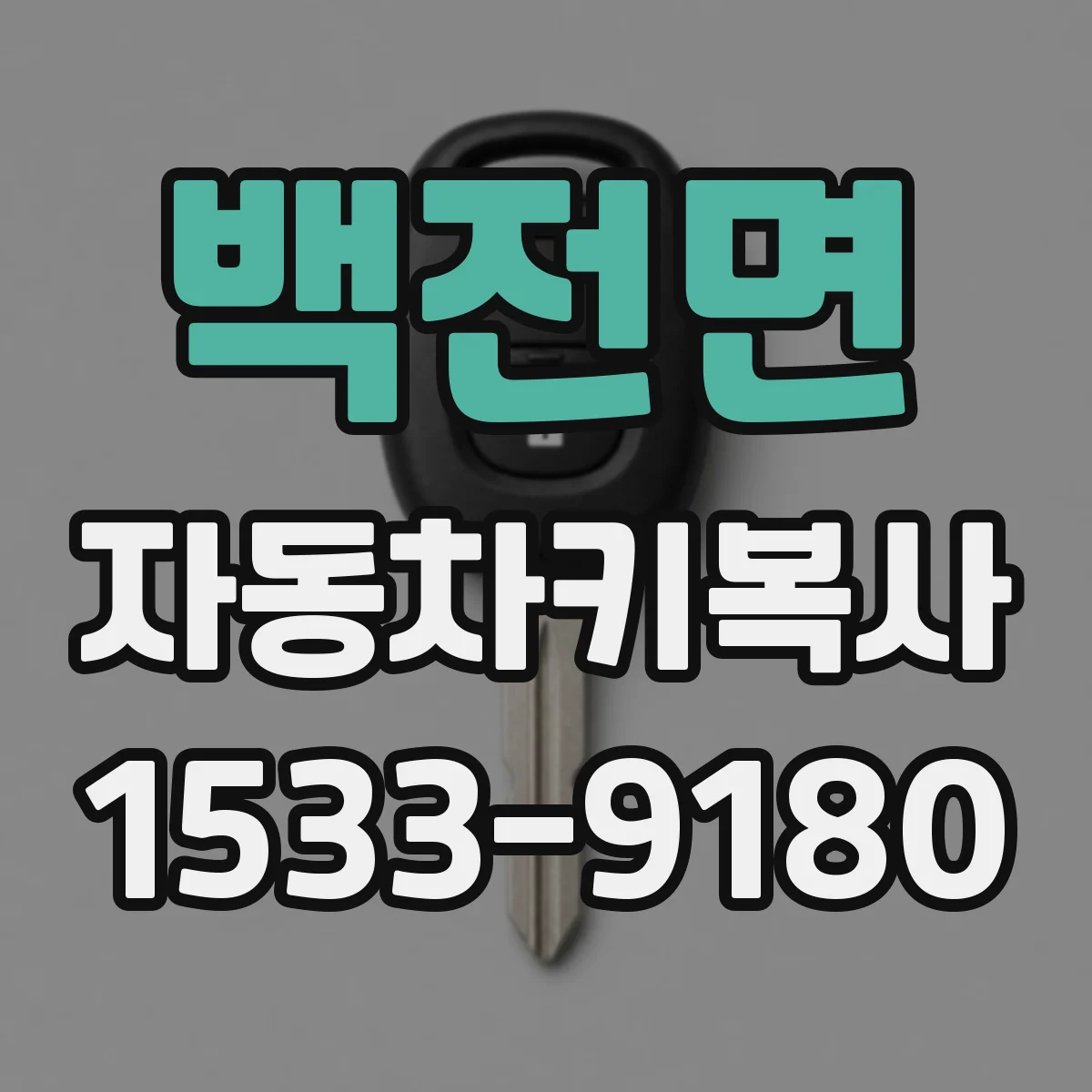 백전면 자동차키복사