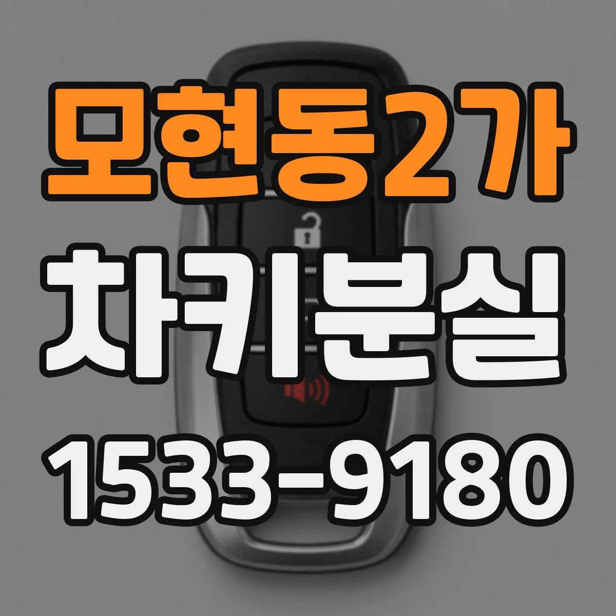 모현동2가 차키분실