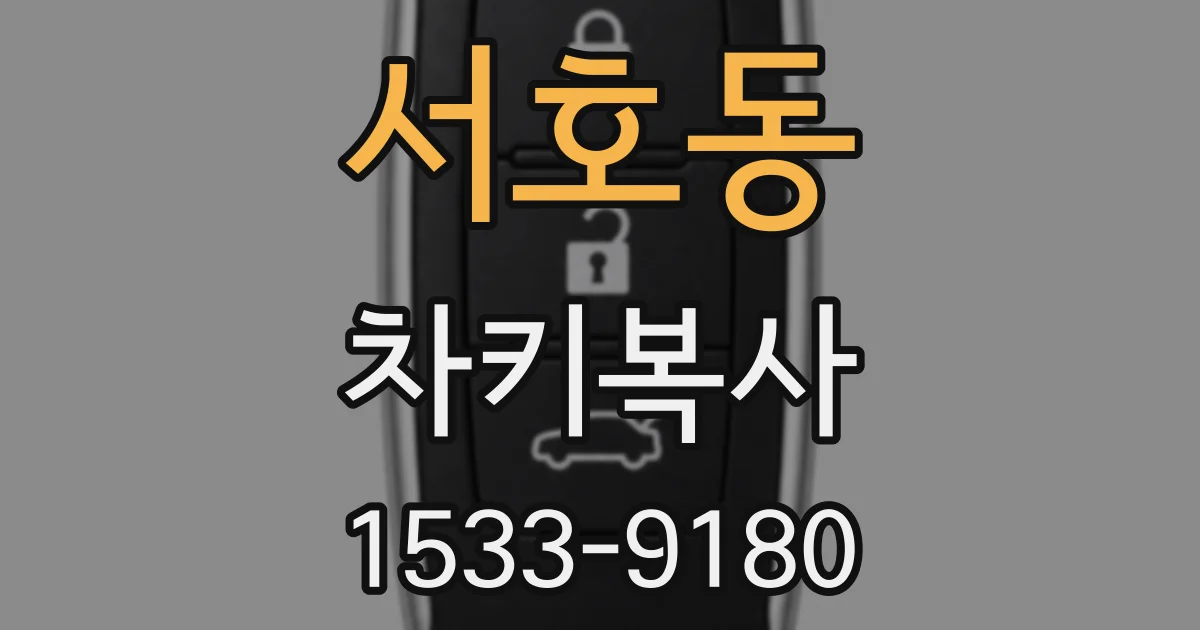 서호동 차키복사