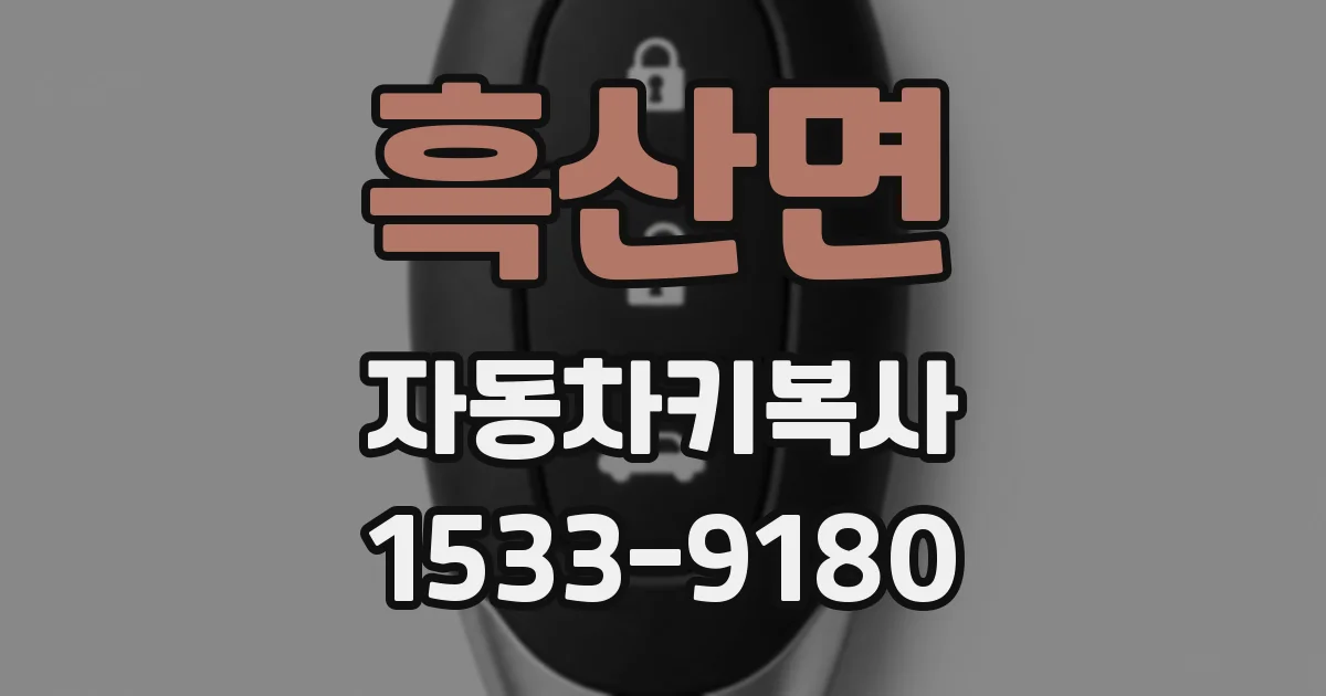 흑산면 자동차키복사