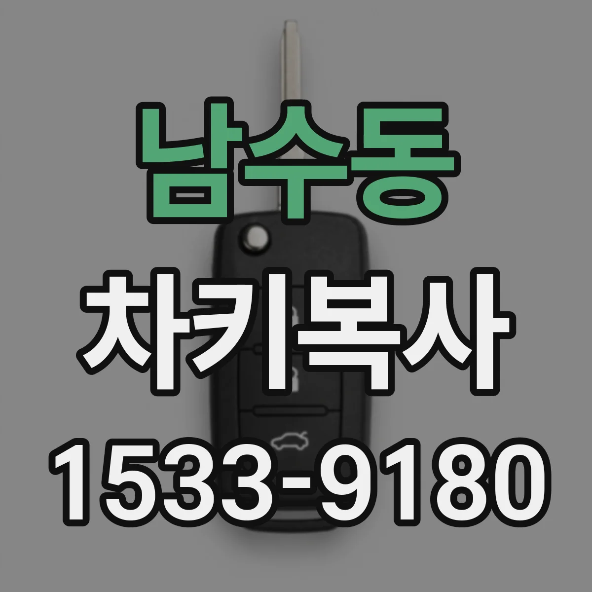 남수동 차키복사
