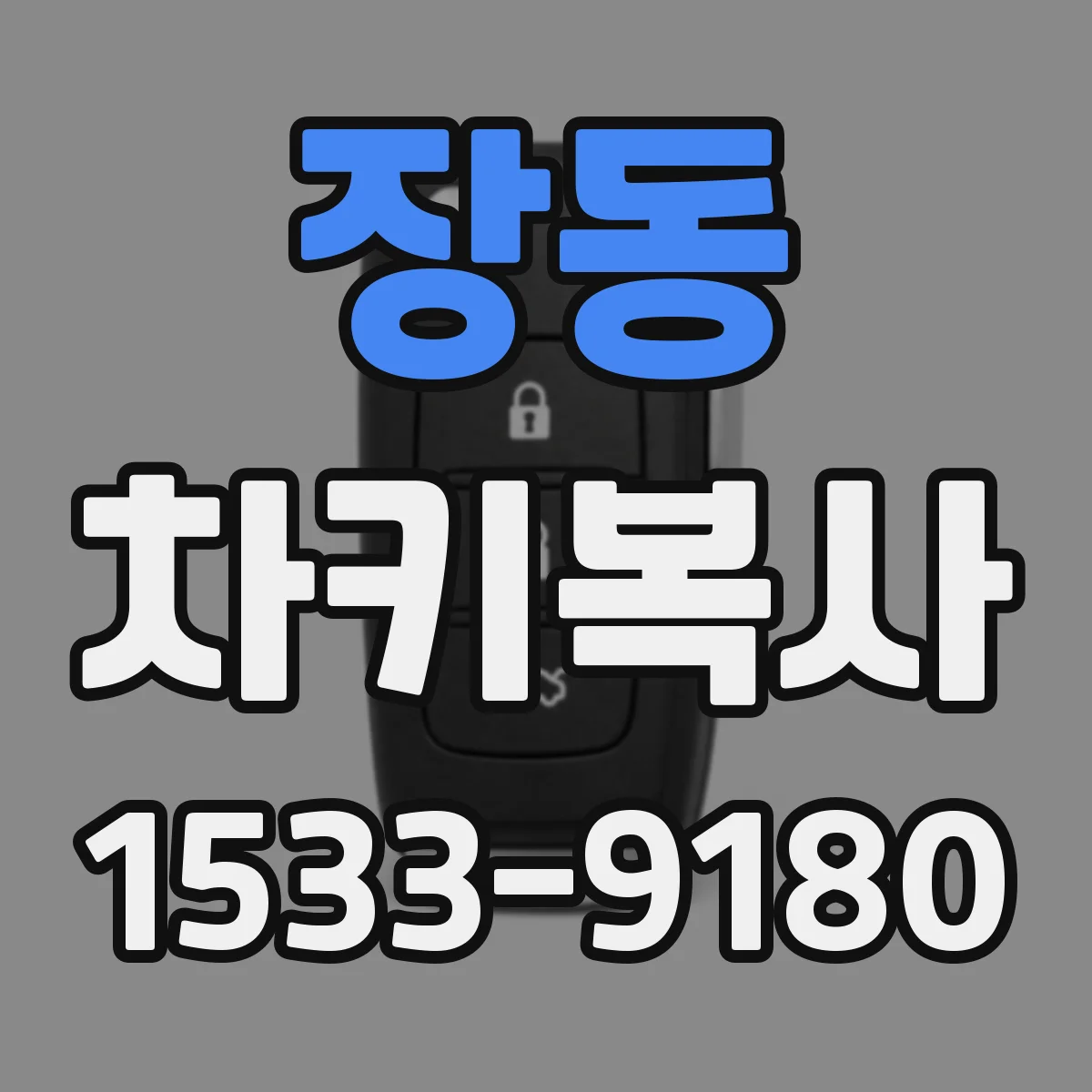 장동 차키복사