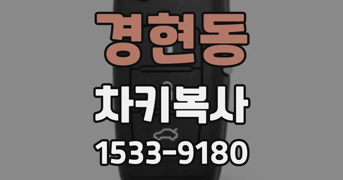 경현동 차키복사