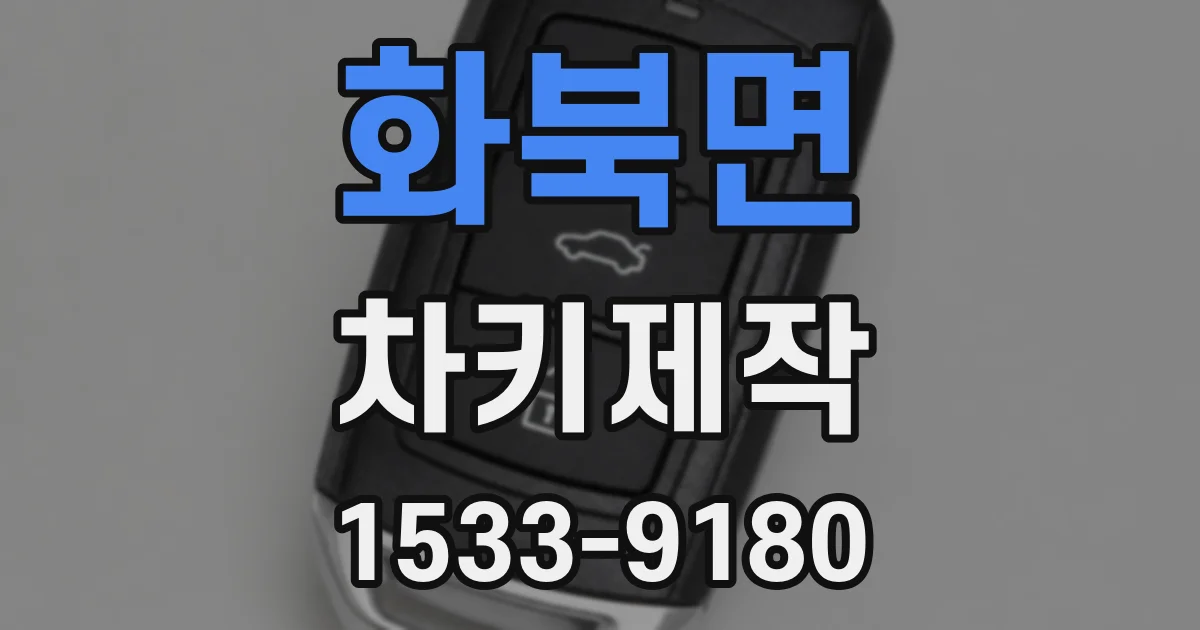 화북면 차키제작