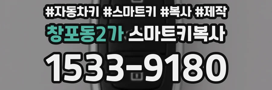 창포동2가 스마트키복사