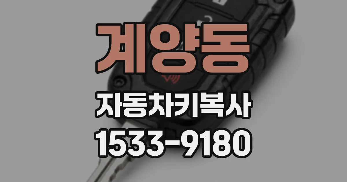 계양동 자동차키복사