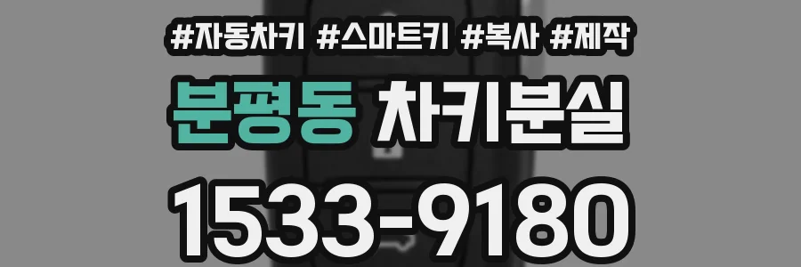 분평동 차키분실