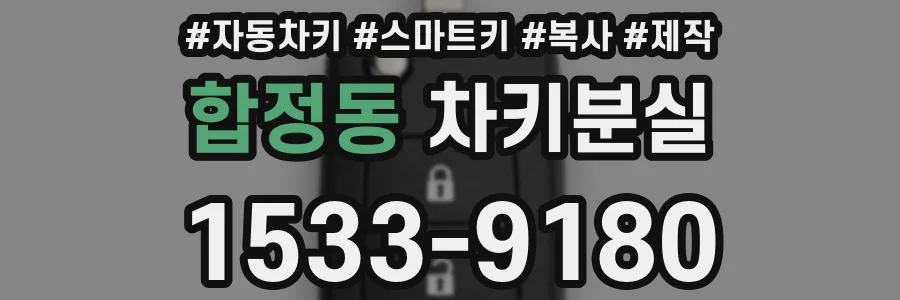 합정동 차키분실