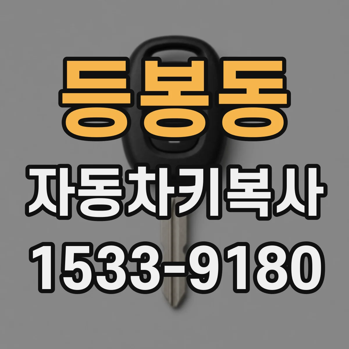 등봉동 자동차키복사