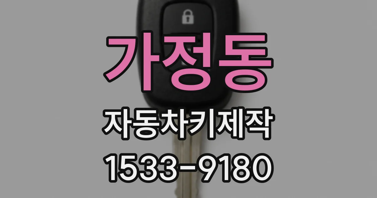 가정동 자동차키제작