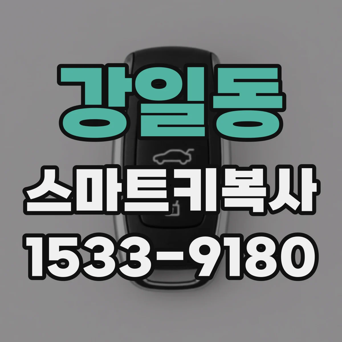 강일동 스마트키복사