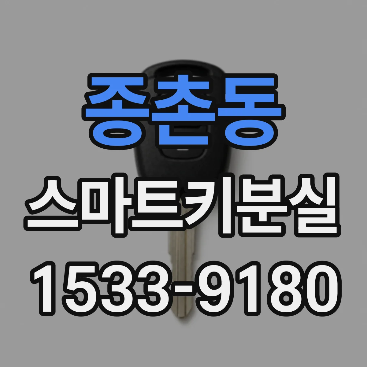 종촌동 스마트키분실