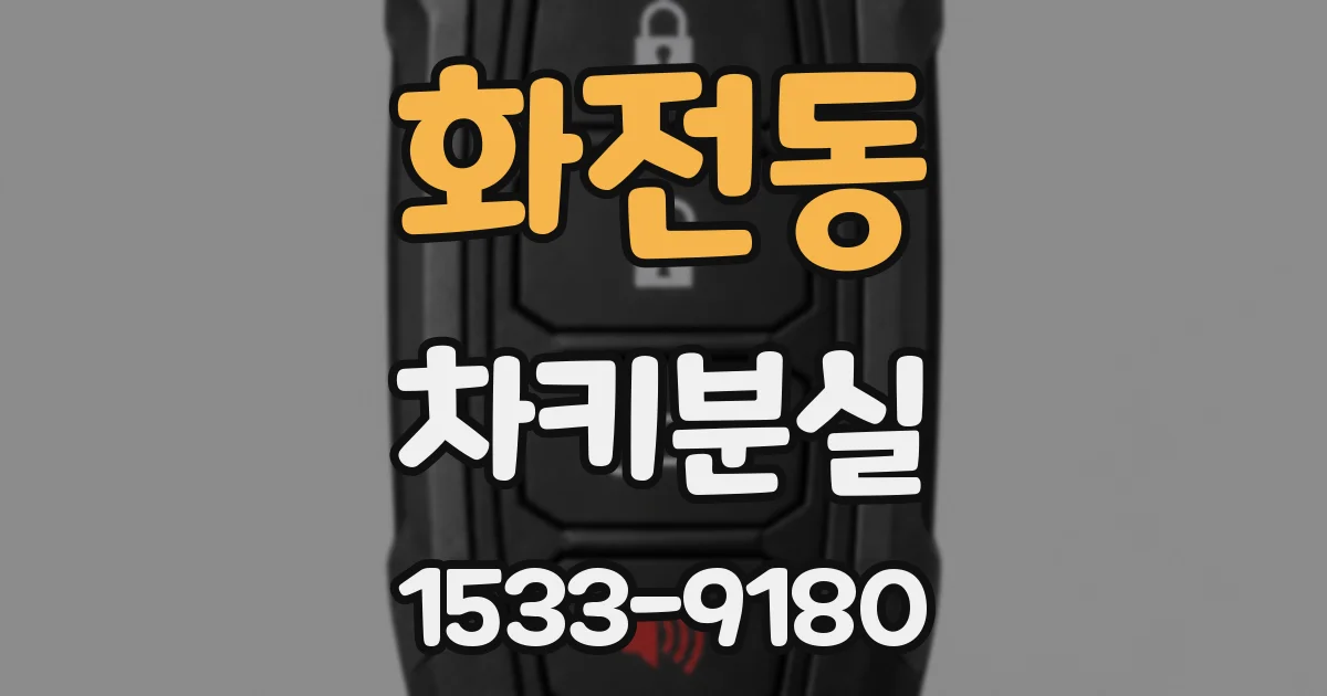 화전동 차키분실