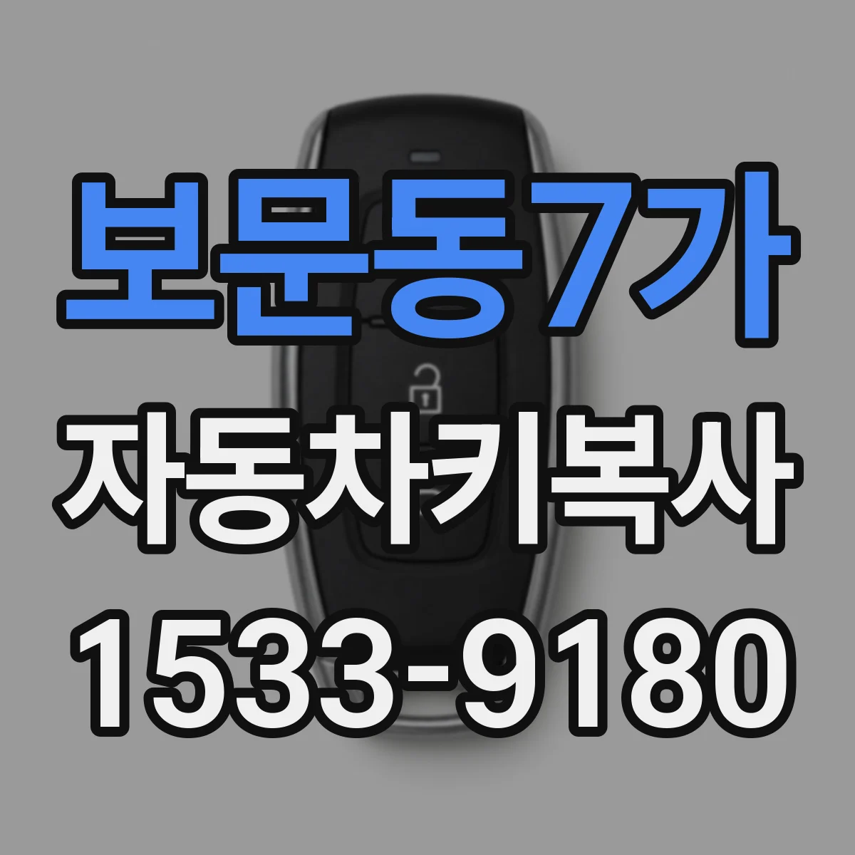 보문동7가 자동차키복사