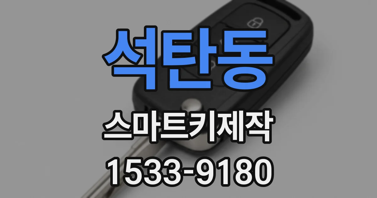 석탄동 스마트키제작