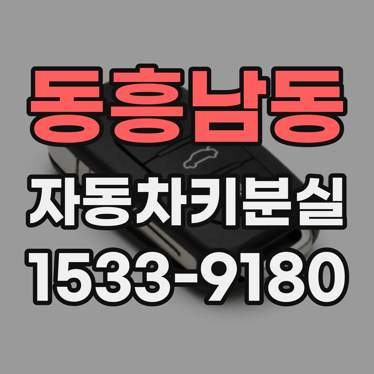 동흥남동 자동차키분실