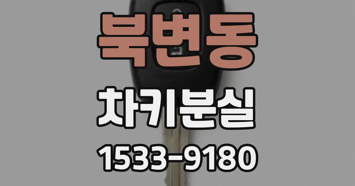 북변동 차키분실