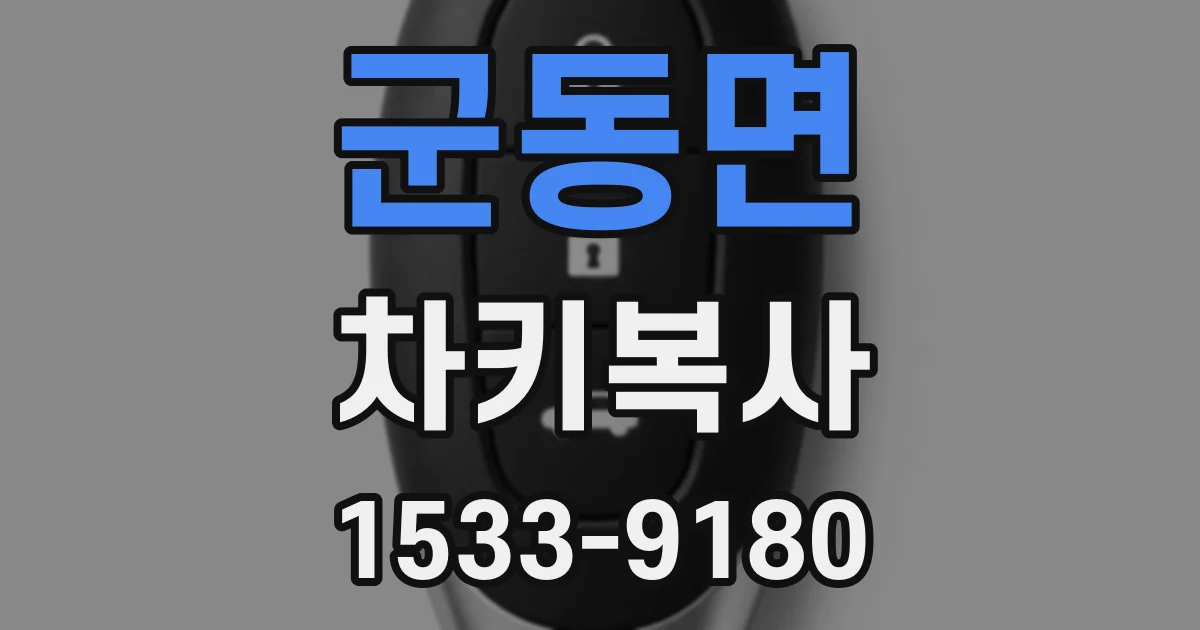 군동면 차키복사